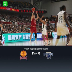 壹号娱乐手机版本-山西116-96大胜同曦锁定第九，奈特41+7+8