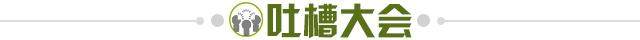 1624197168451025249.jpg 吐槽大会.jpg